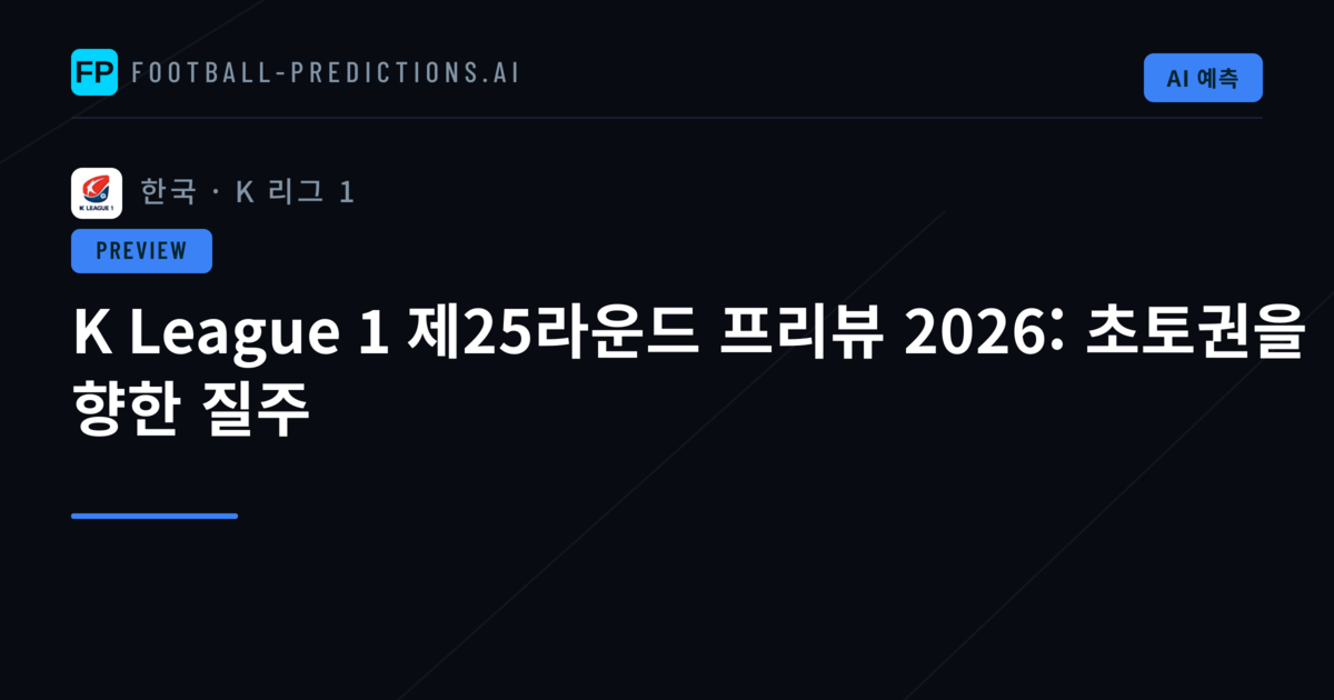 K League 1 제25라운드 프리뷰 2026: 초토권을 향한 질주