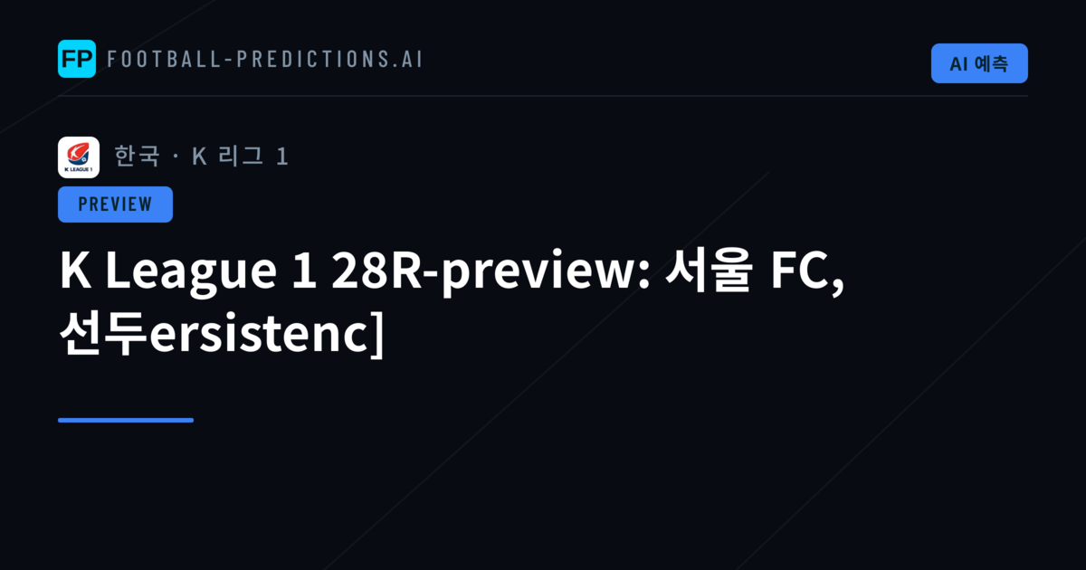 K League 1 28R-preview: 서울 FC, 선두ersistenc]