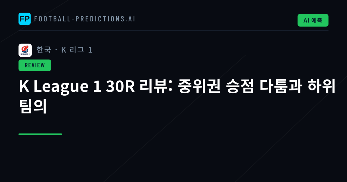 K League 1 30R 리뷰: 중위권 승점 다툼과 하위 팀의
