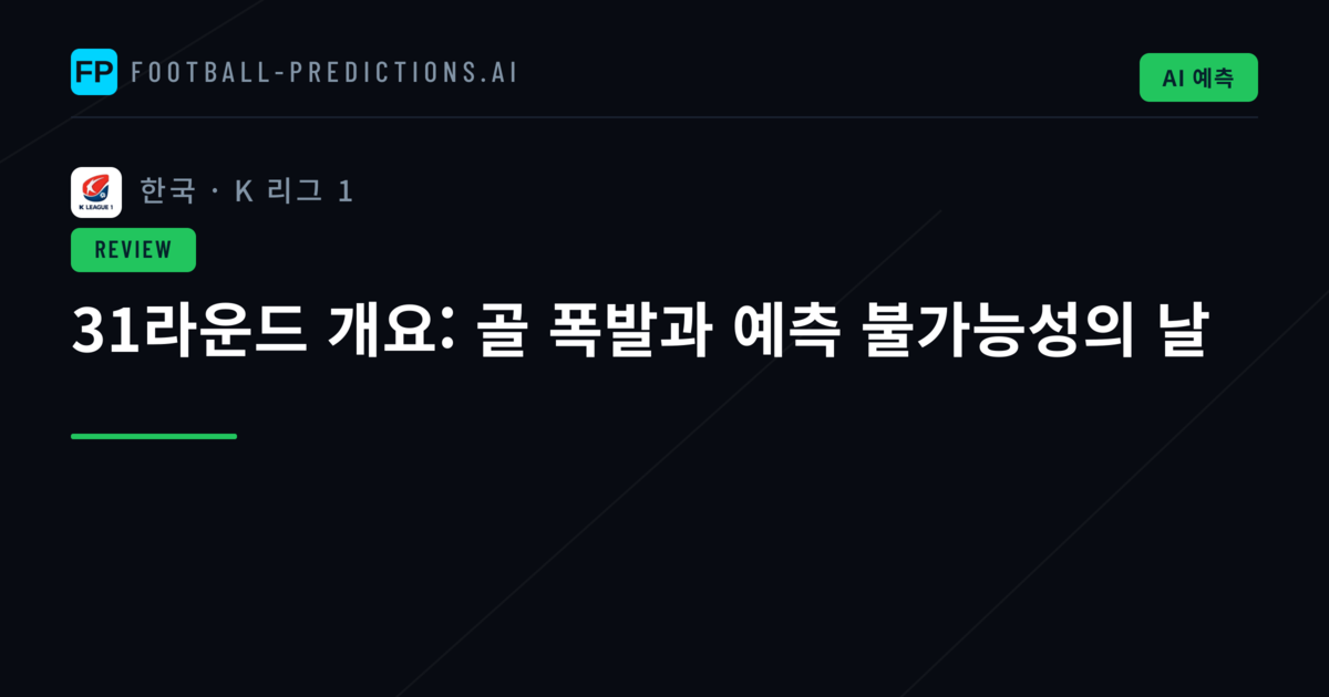 31라운드 개요: 골 폭발과 예측 불가능성의 날