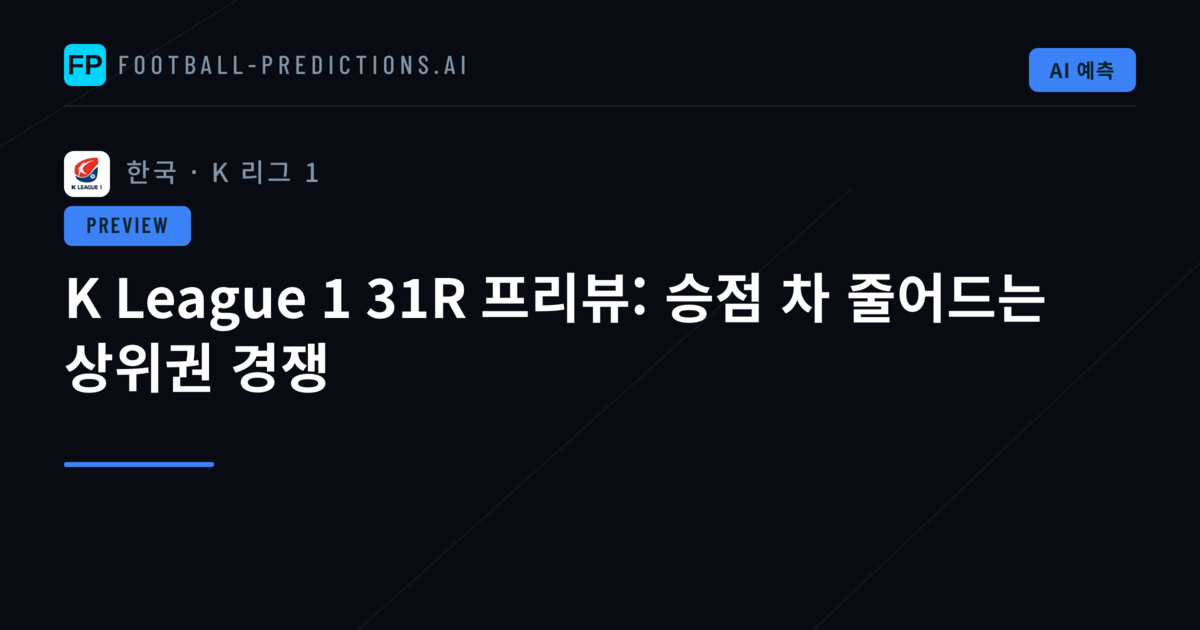 K League 1 31R 프리뷰: 승점 차 줄어드는 상위권 경쟁