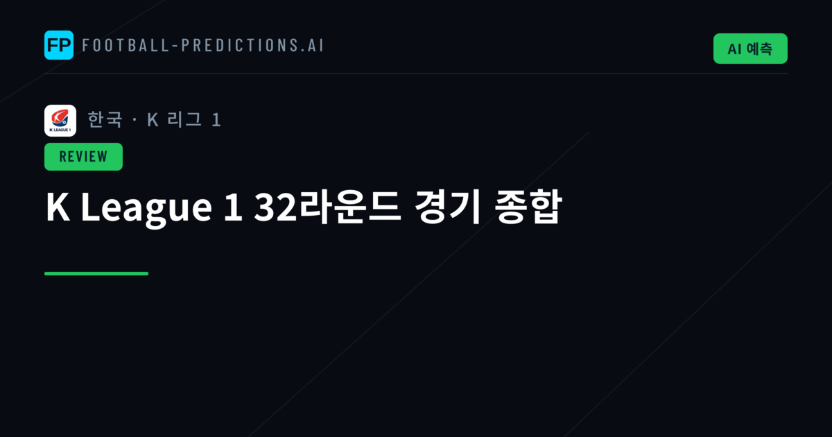 K League 1 32라운드 경기 종합