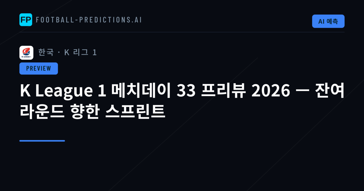 K League 1 메치데이 33 프리뷰 2026 — 잔여 라운드 향한 스프린트