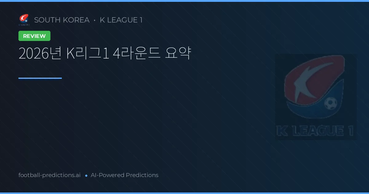 2026년 K리그1 4라운드 요약