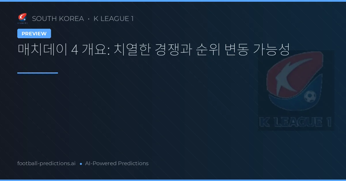 매치데이 4 개요: 치열한 경쟁과 순위 변동 가능성