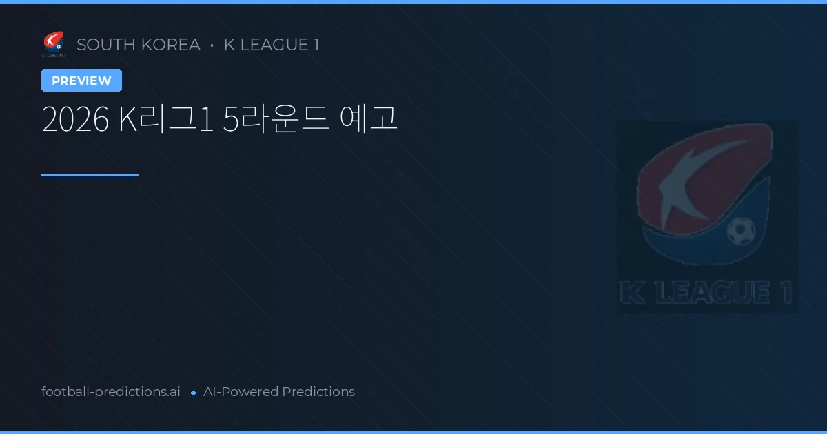 2026 K리그1 5라운드 예고