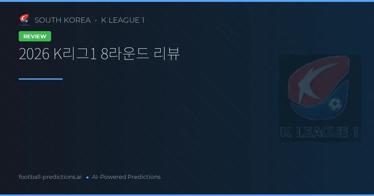 2026 K리그1 8라운드 리뷰