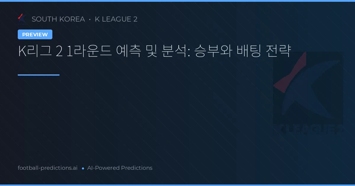 K리그 2 1라운드 예측 및 분석: 승부와 배팅 전략