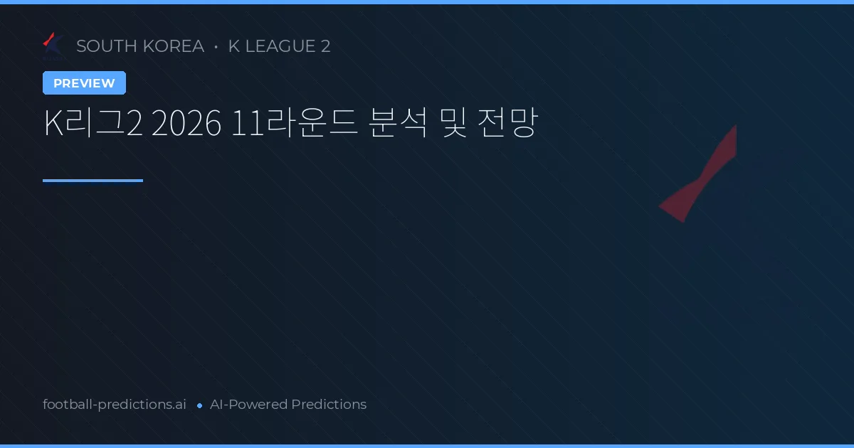 K리그2 2026 11라운드 분석 및 전망