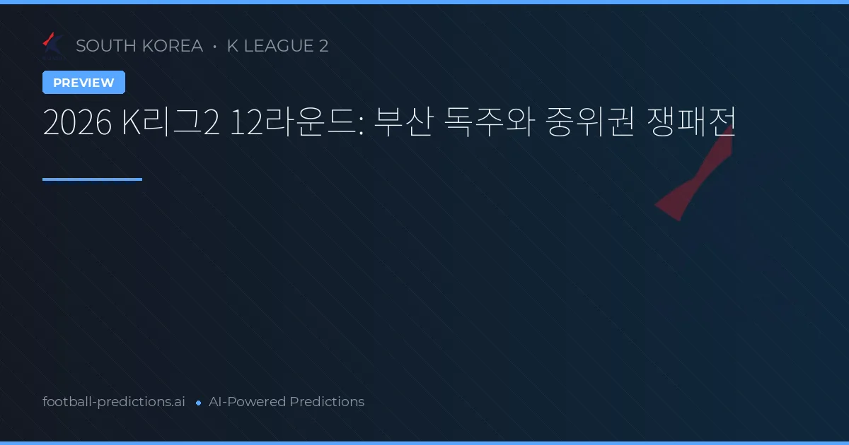 2026 K리그2 12라운드: 부산 독주와 중위권 쟁패전