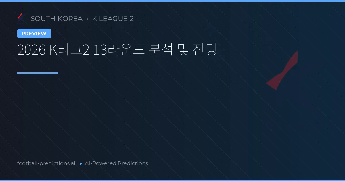2026 K리그2 13라운드 분석 및 전망