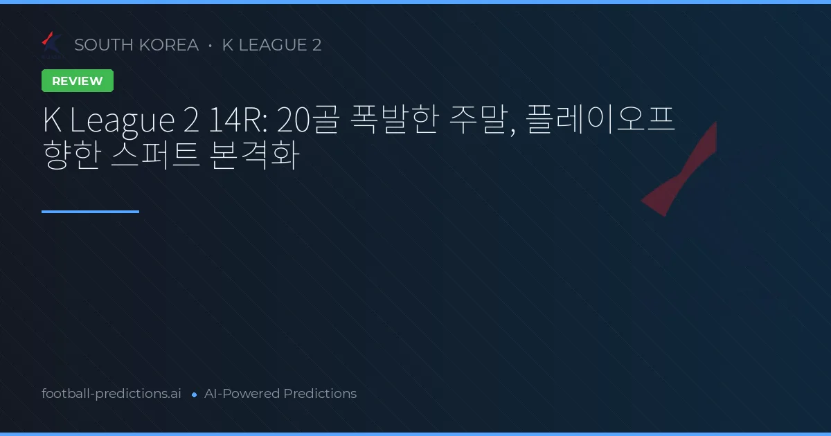 K League 2 14R: 20골 폭발한 주말, 플레이오프 향한 스퍼트 본격화