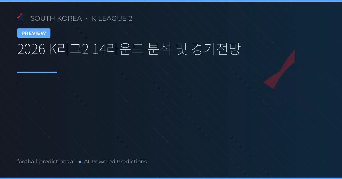 2026 K리그2 14라운드 분석 및 경기전망