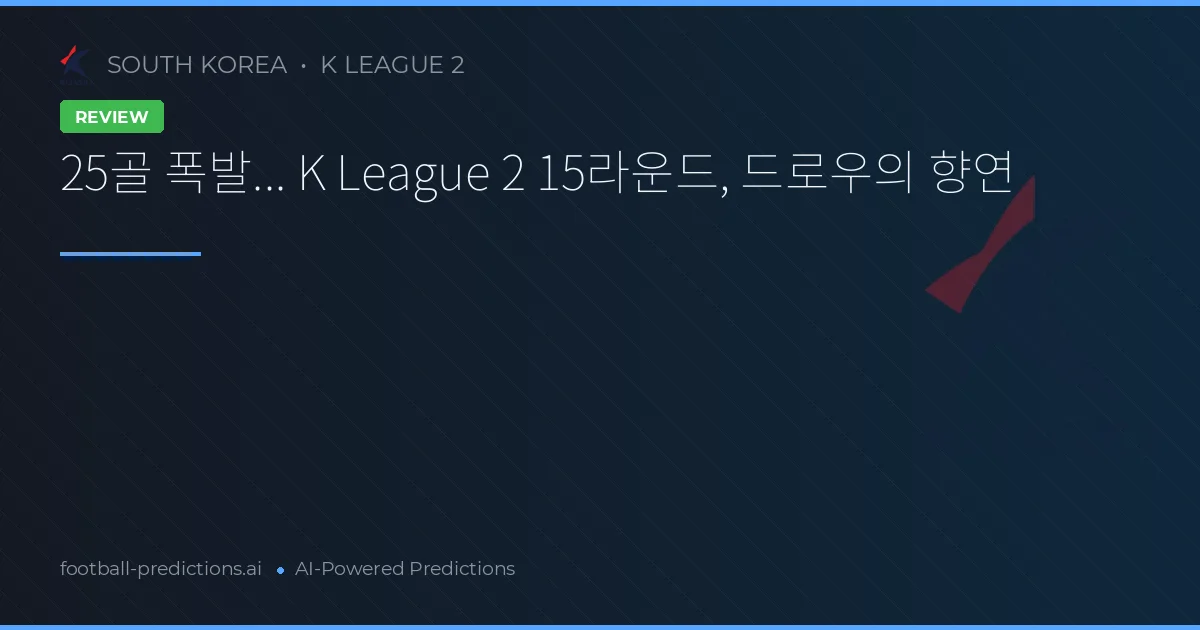 25골 폭발... K League 2 15라운드, 드로우의 향연