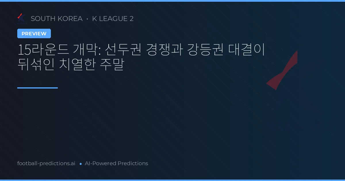 15라운드 개막: 선두권 경쟁과 강등권 대결이 뒤섞인 치열한 주말