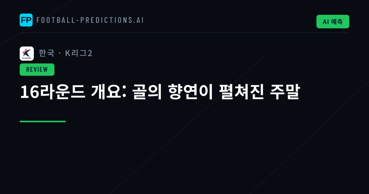 16라운드 개요: 골의 향연이 펼쳐진 주말