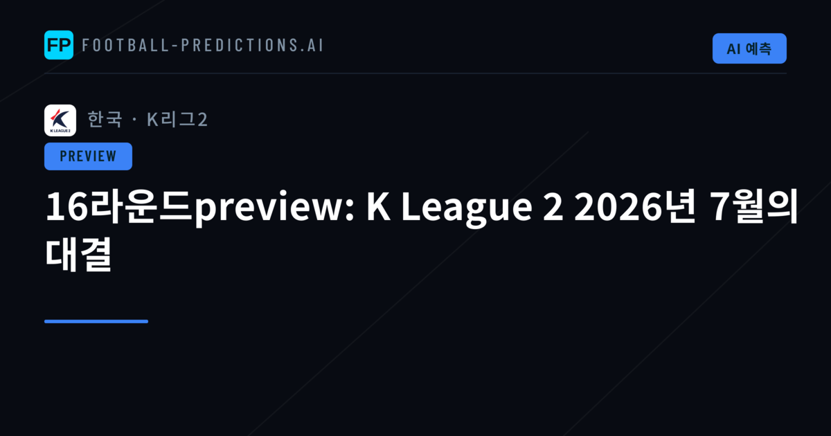 16라운드preview: K League 2 2026년 7월의 대결