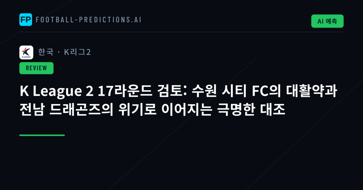 K League 2 17라운드 검토: 수원 시티 FC의 대활약과 전남 드래곤즈의 위기로 이어지는 극명한 대조