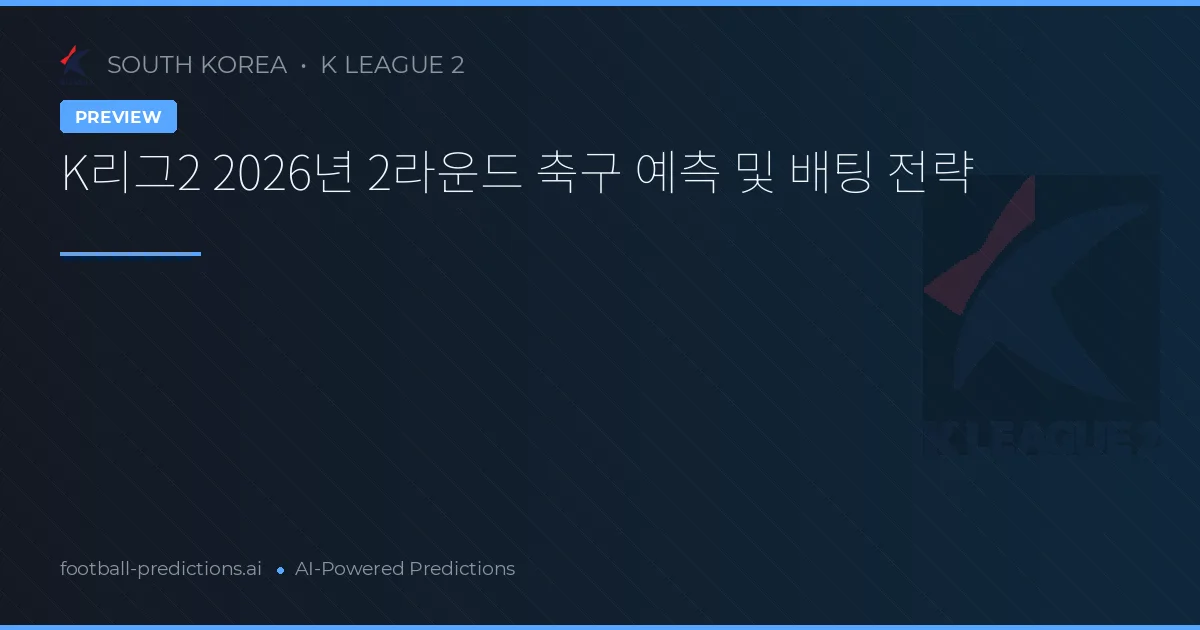 K리그2 2026년 2라운드 축구 예측 및 배팅 전략