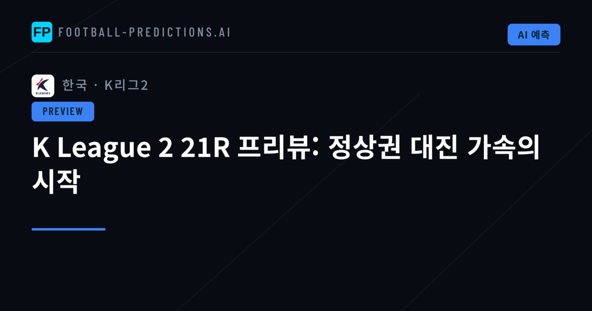 K League 2 21R 프리뷰: 정상권 대진 가속의 시작