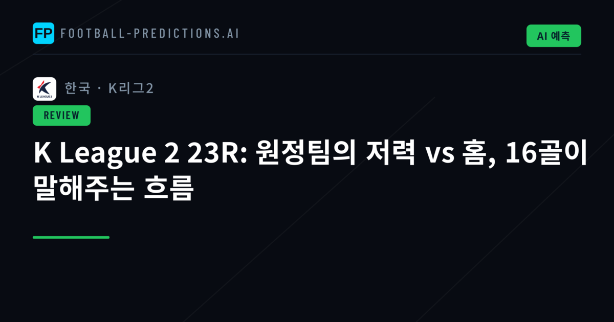K League 2 23R: 원정팀의 저력 vs 홈, 16골이 말해주는 흐름
