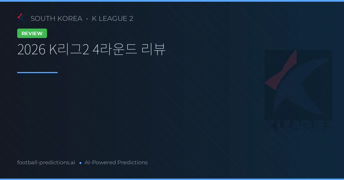 2026 K리그2 4라운드 리뷰