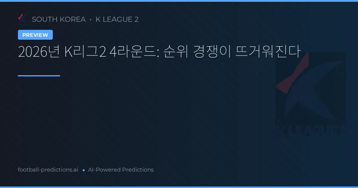 2026년 K리그2 4라운드: 순위 경쟁이 뜨거워진다