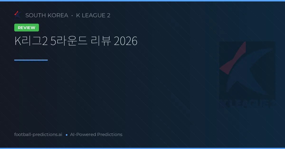 K리그2 5라운드 리뷰 2026