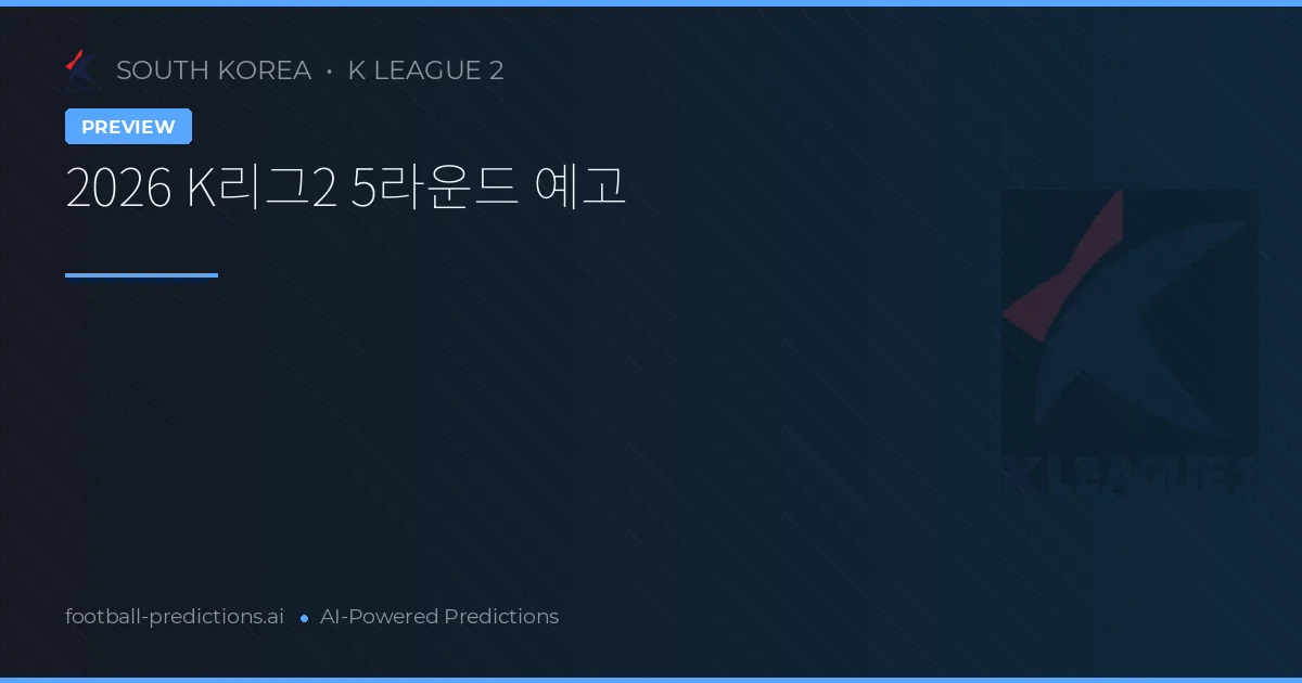 2026 K리그2 5라운드 예고