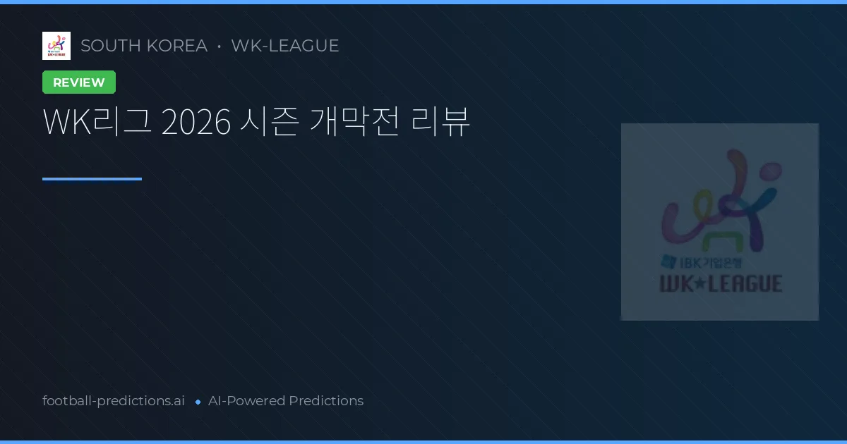 WK리그 2026 시즌 개막전 리뷰