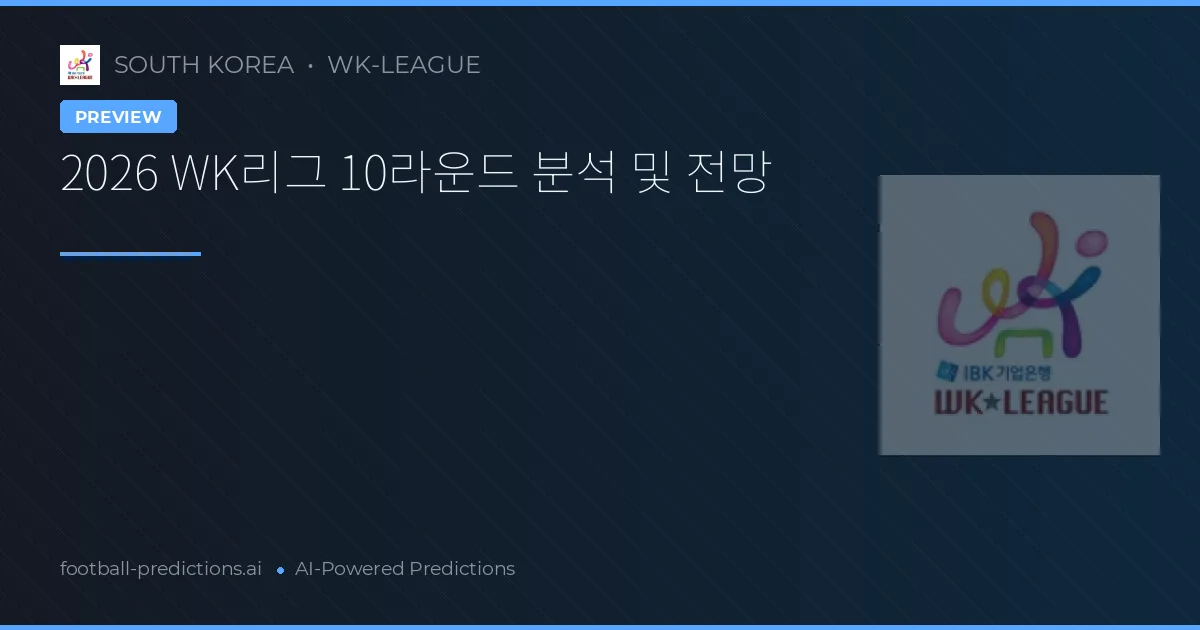 2026 WK리그 10라운드 분석 및 전망