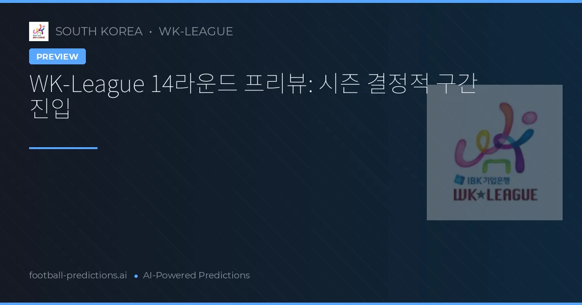 WK-League 14라운드 프리뷰: 시즌 결정적 구간 진입