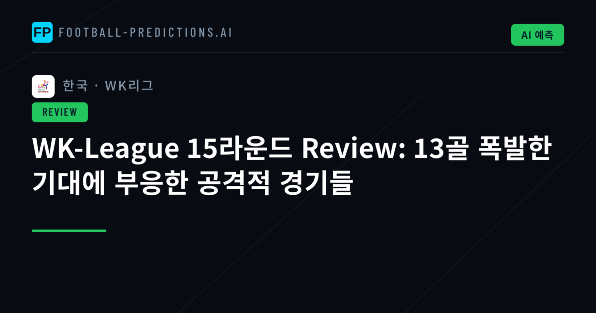 WK-League 15라운드 Review: 13골 폭발한 기대에 부응한 공격적 경기들