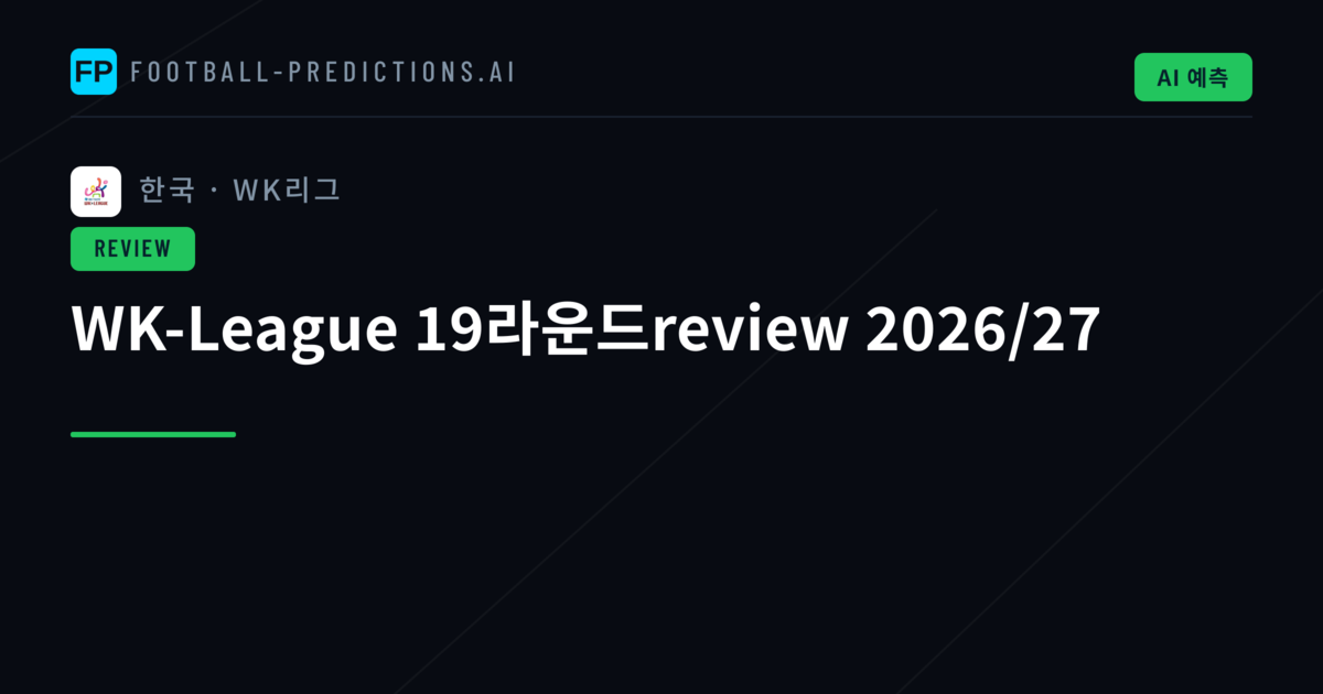 WK-League 19라운드review 2026/27