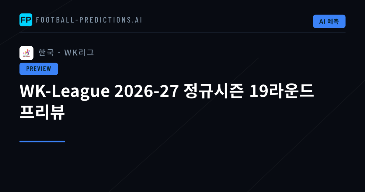 WK-League 2026-27 정규시즌 19라운드 프리뷰
