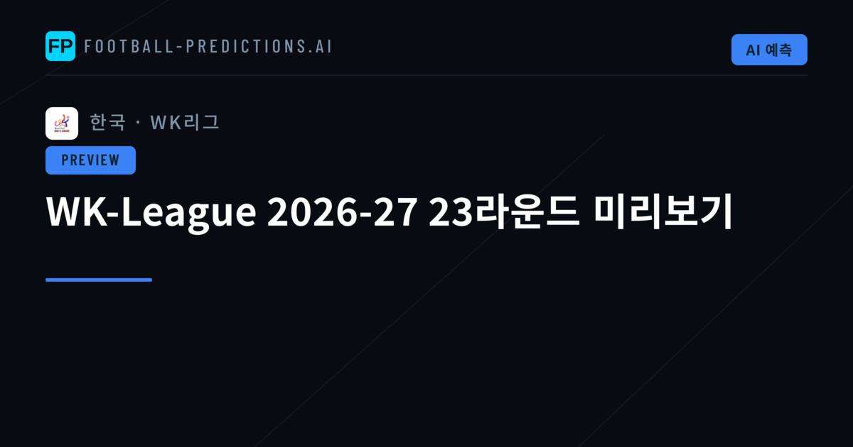 WK-League 2026-27 23라운드 미리보기