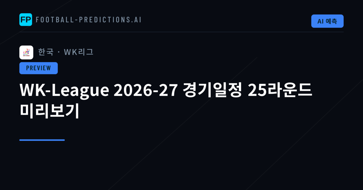 WK-League 2026-27 경기일정 25라운드 미리보기