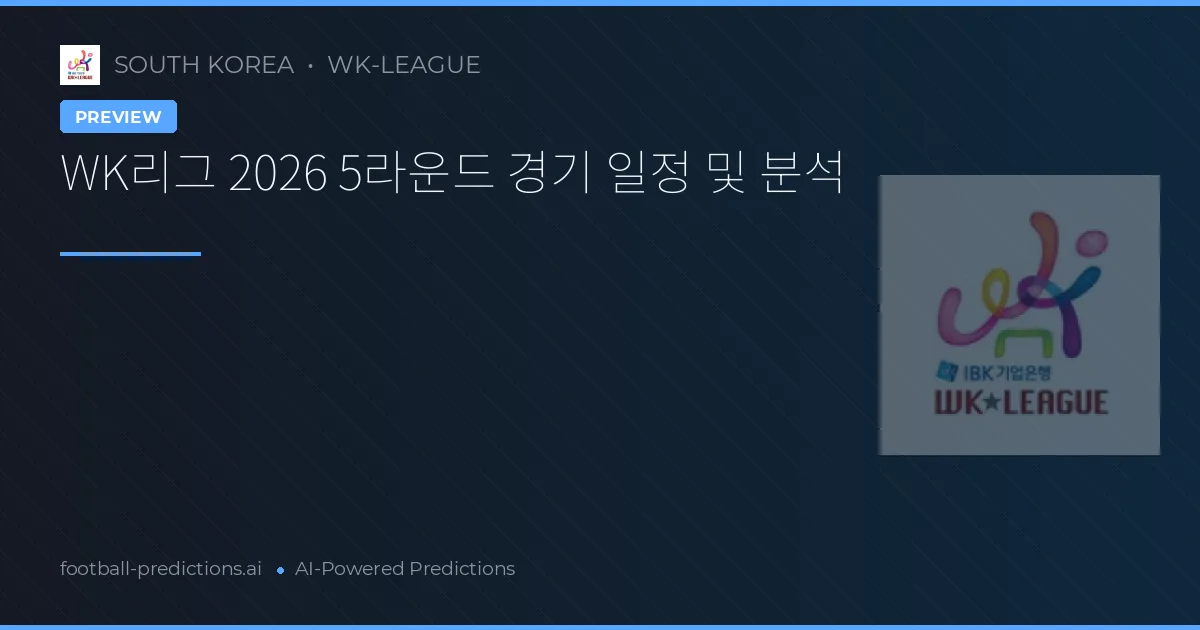 WK리그 2026 5라운드 경기 일정 및 분석