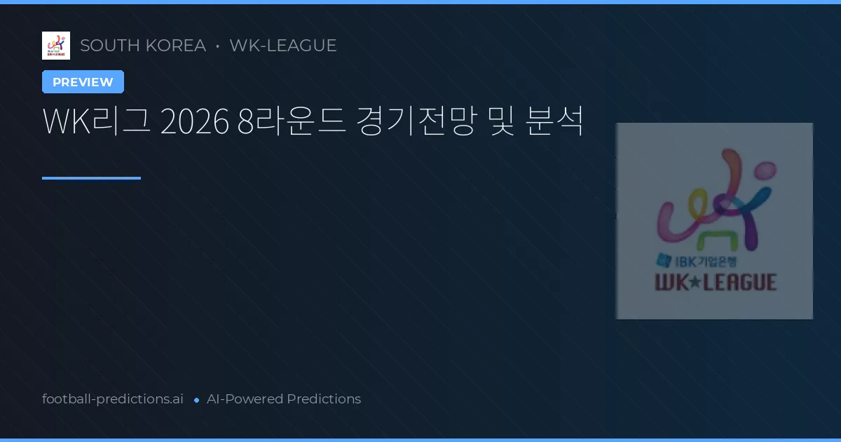 WK리그 2026 8라운드 경기전망 및 분석