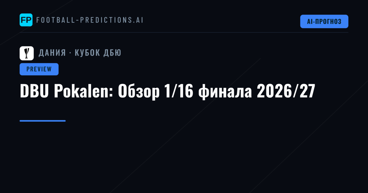 DBU Pokalen: Обзор 1/16 финала 2026/27