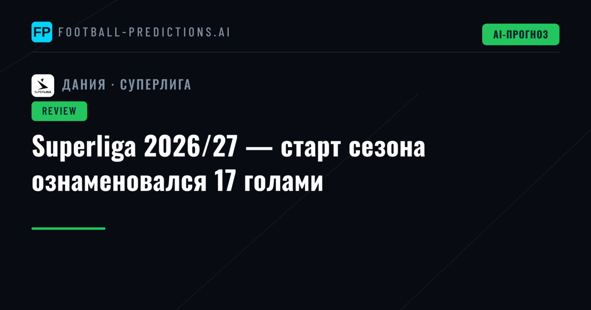 Superliga 2026/27 — старт сезона ознаменовался 17 голами