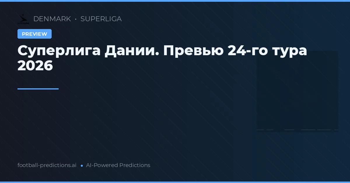 Суперлига Дании. Превью 24-го тура 2026