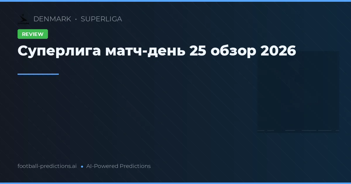 Суперлига матч-день 25 обзор 2026