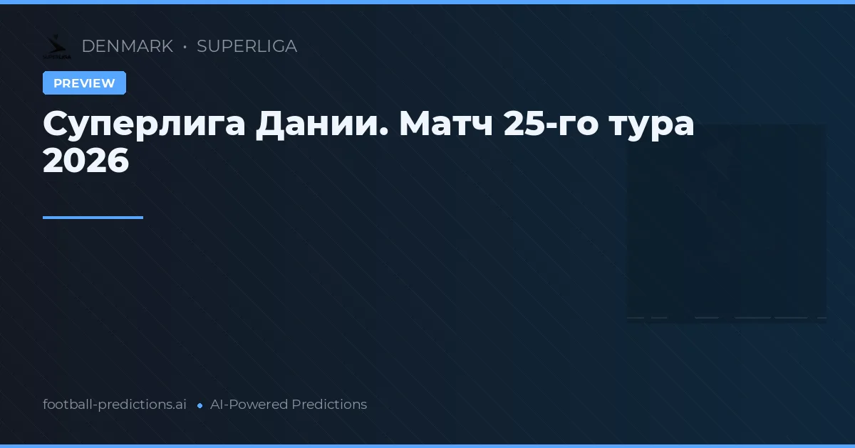 Суперлига Дании. Матч 25-го тура 2026