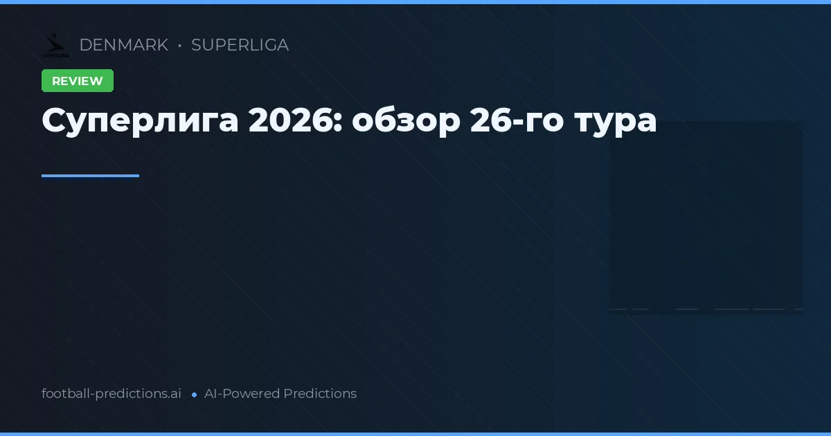 Суперлига 2026: обзор 26-го тура