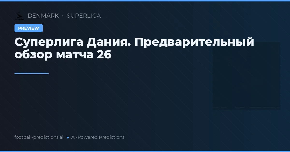 Суперлига Дания. Предварительный обзор матча 26