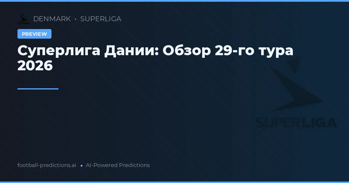 Суперлига Дании: Обзор 29-го тура 2026