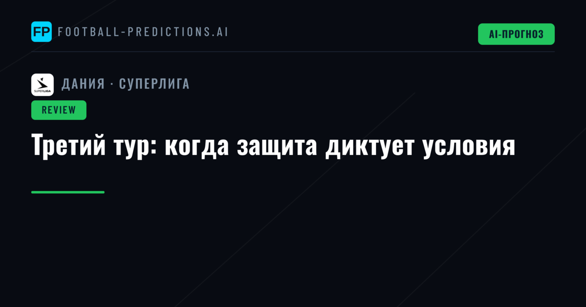 Третий тур: когда защита диктует условия