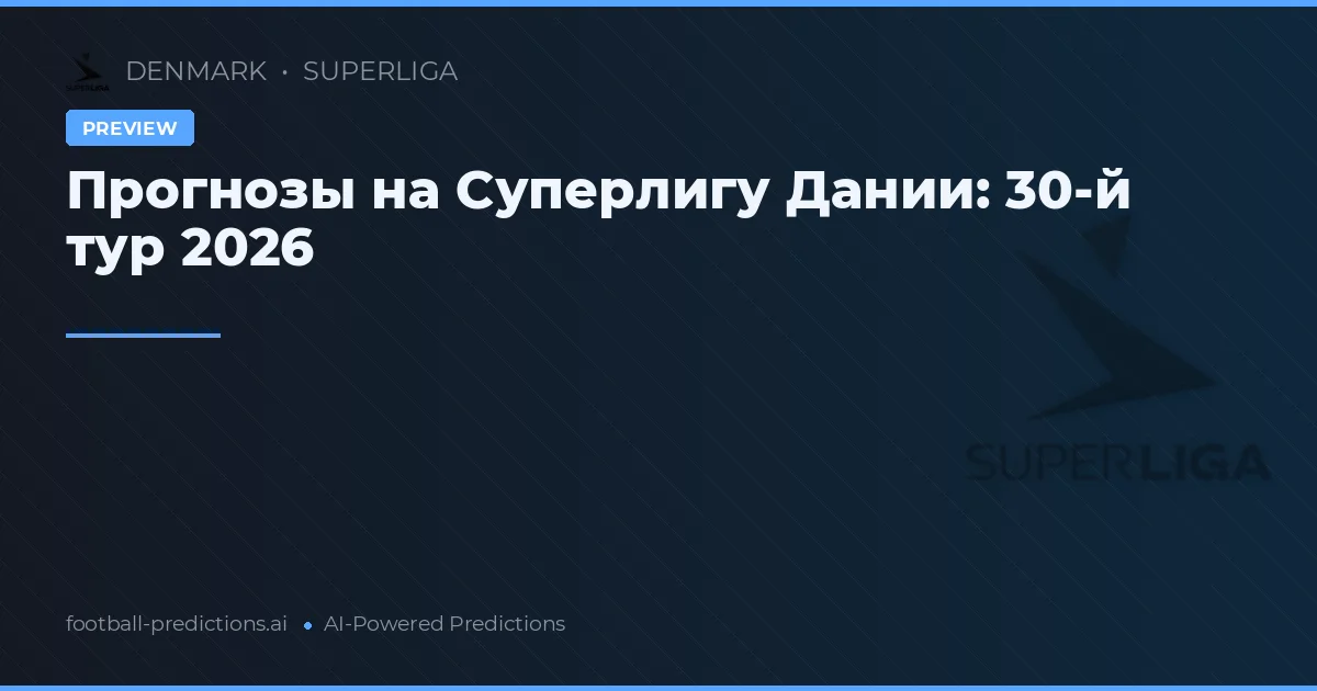 Прогнозы на Суперлигу Дании: 30-й тур 2026