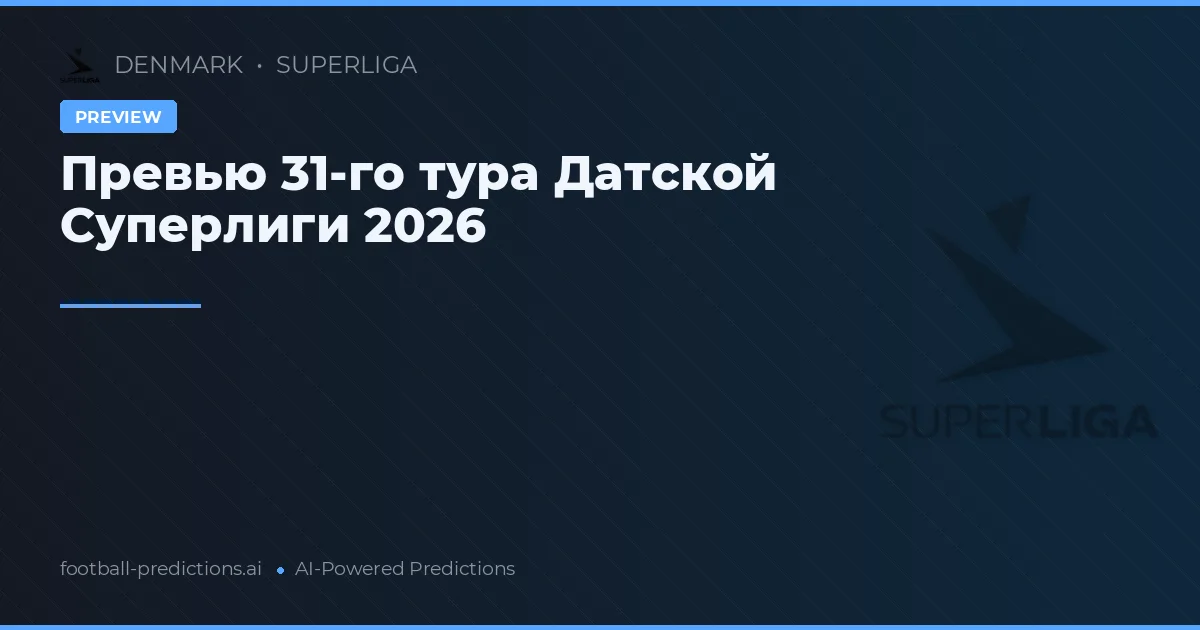 Превью 31-го тура Датской Суперлиги 2026